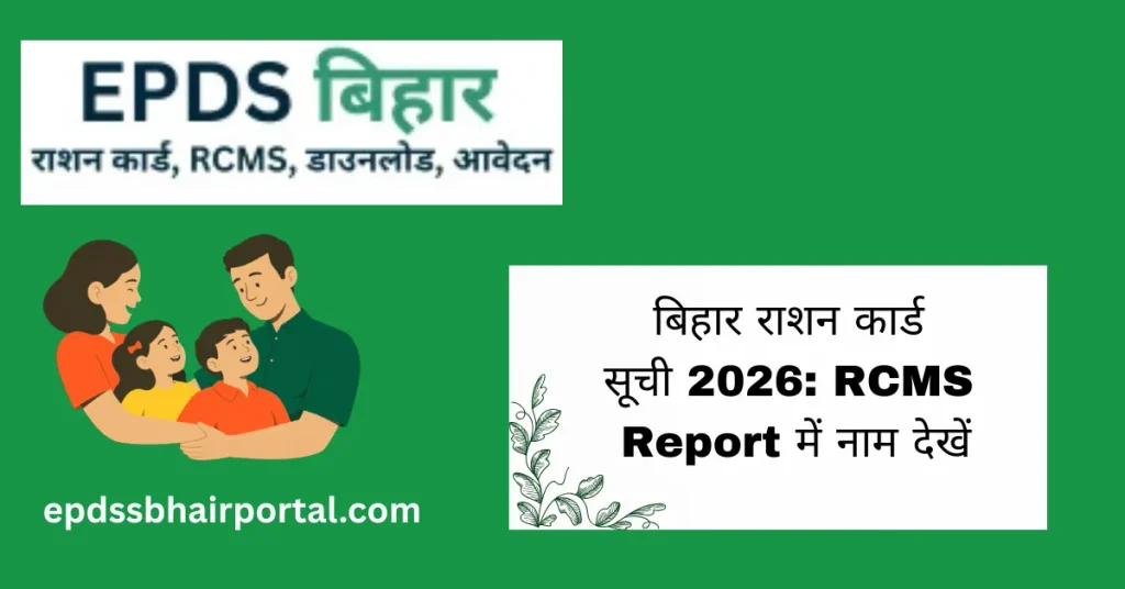 बिहार राशन कार्ड सूची 2026: RCMS Report में नाम देखें